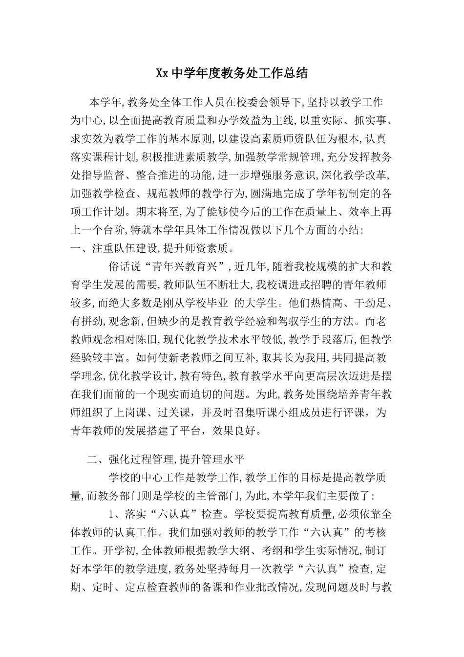 中学教务处工作总结_第1页