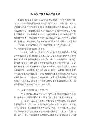 中学教务处工作总结