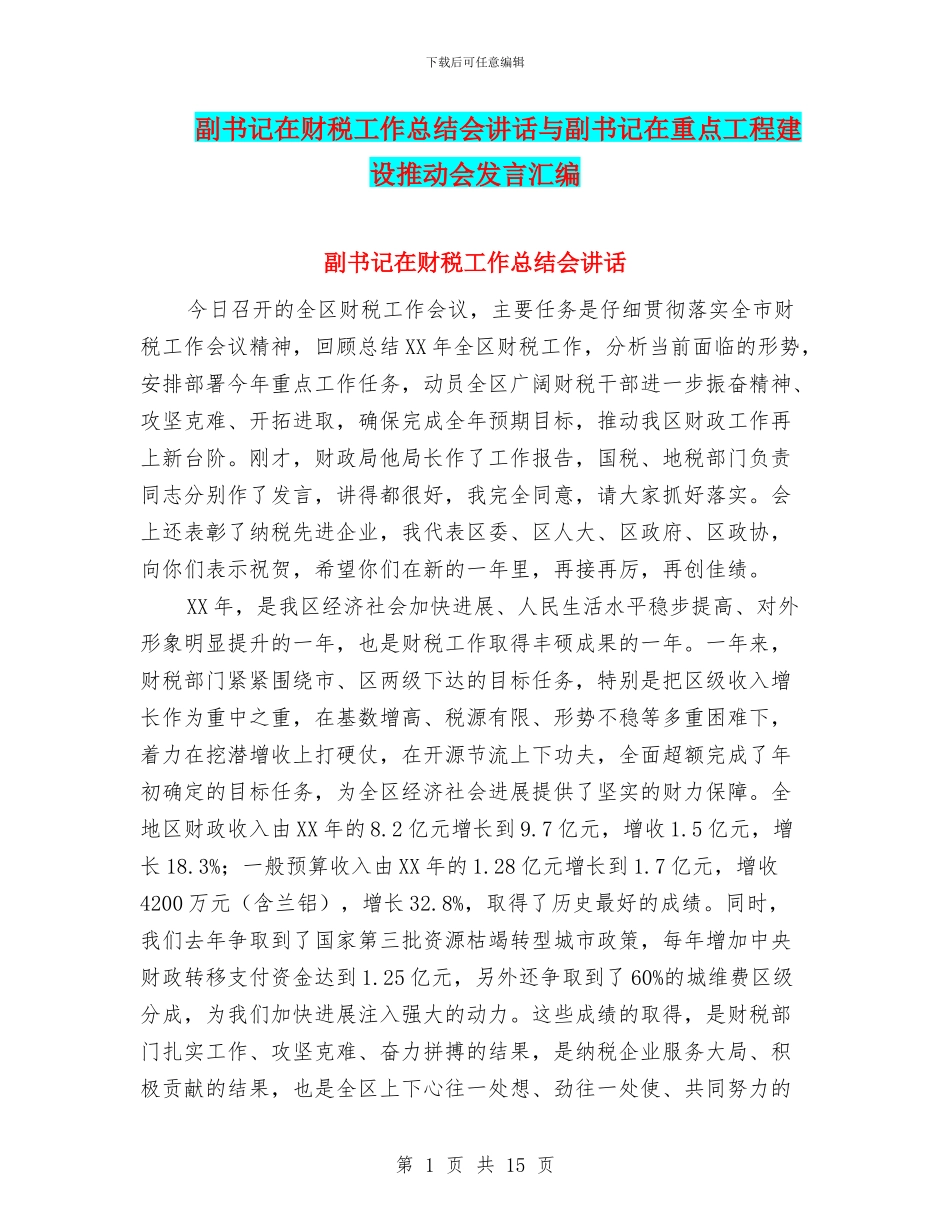 副书记在财税工作总结会讲话与副书记在重点工程建设推进会发言汇编_第1页