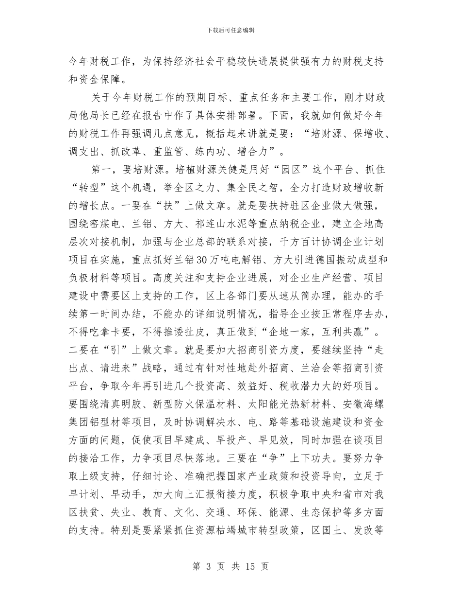 副书记在财税工作总结会讲话与副书记在重点工程建设推进会发言汇编_第3页