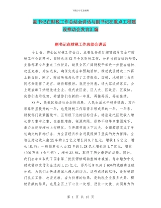 副书记在财税工作总结会讲话与副书记在重点工程建设推进会发言汇编