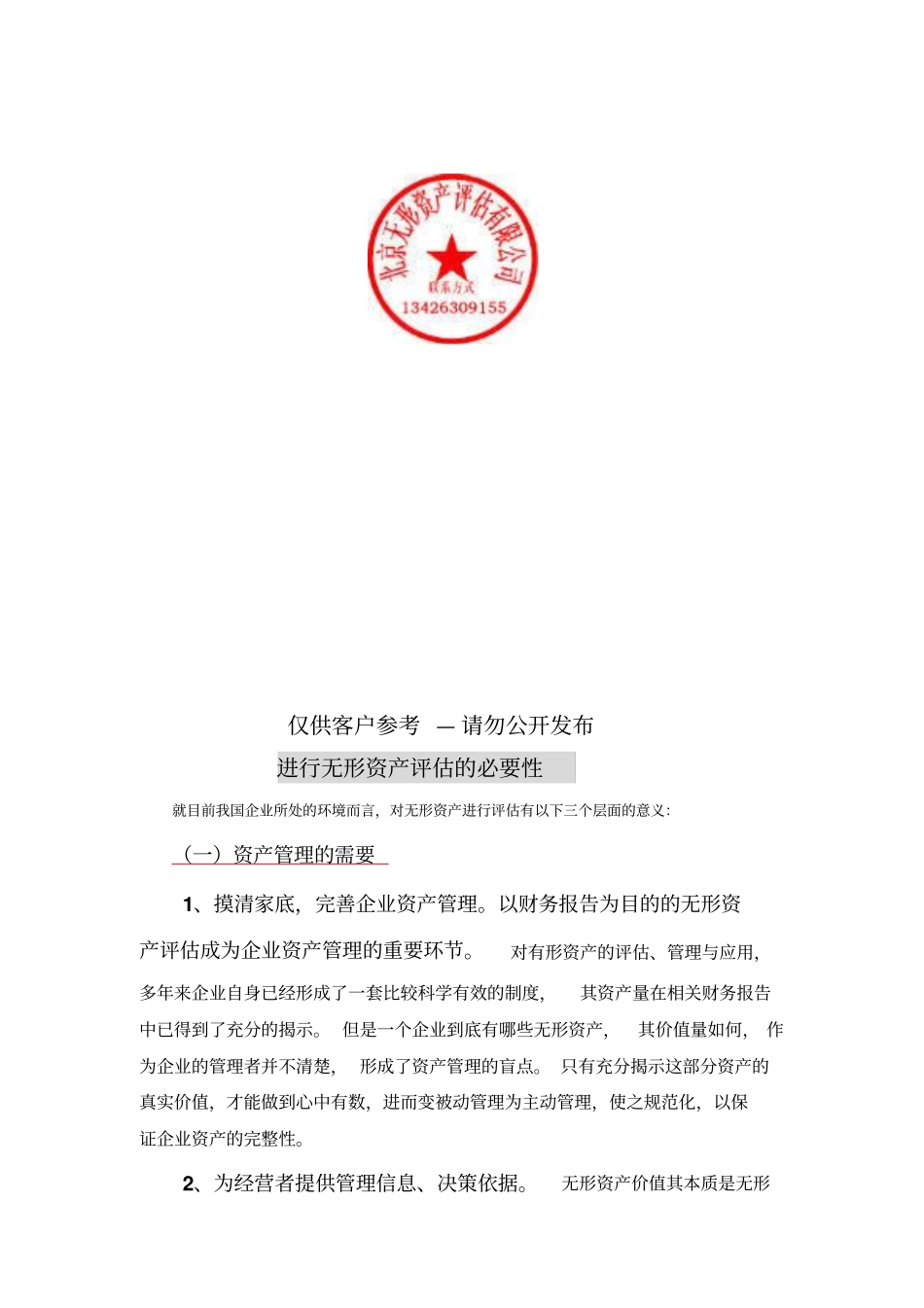 企业无形资产价值评价程序与说明_第2页