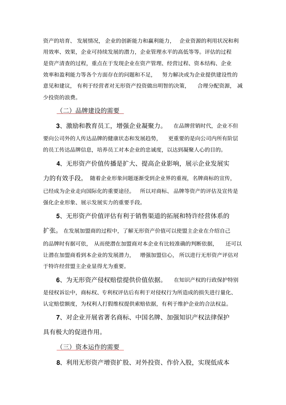 企业无形资产价值评价程序与说明_第3页