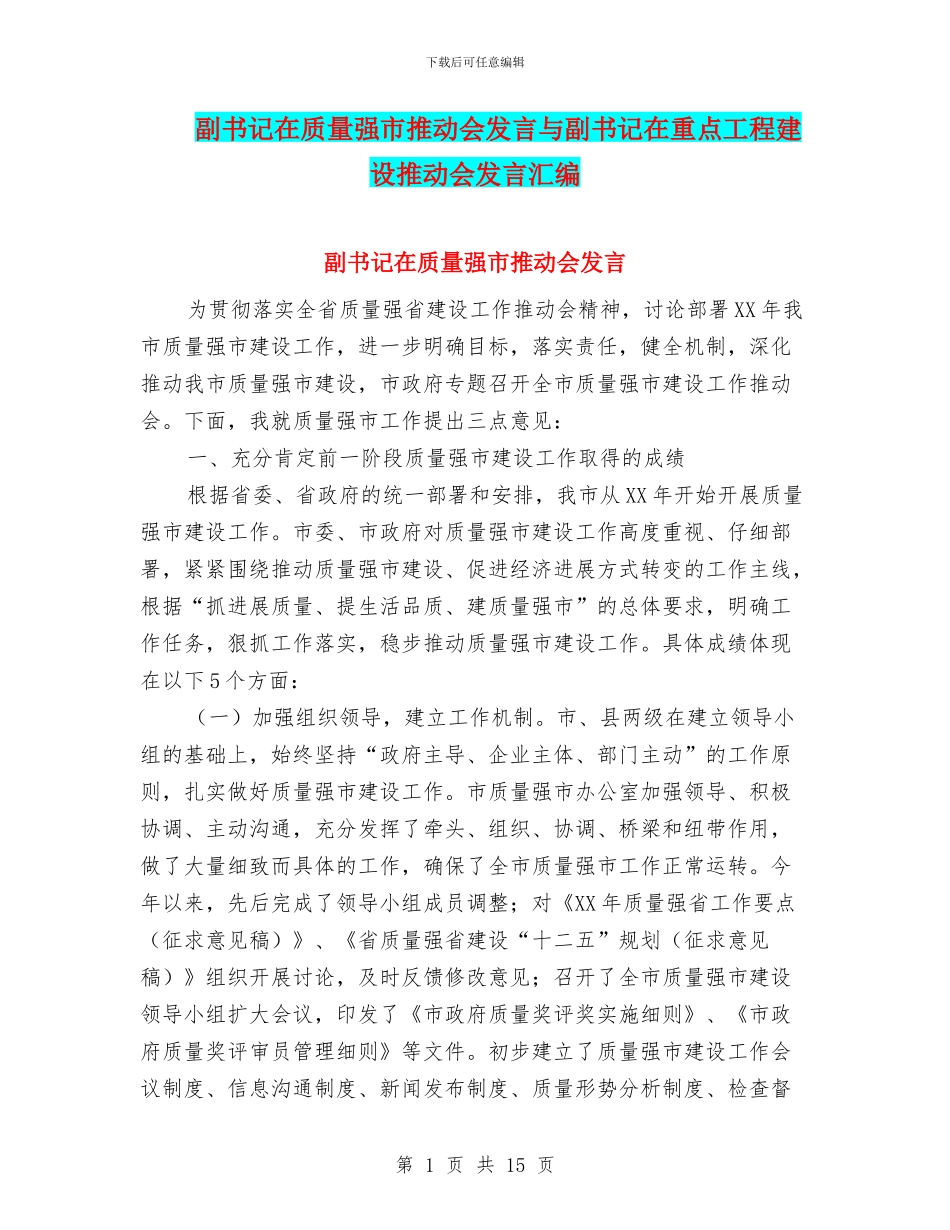 副书记在质量强市推进会发言与副书记在重点工程建设推进会发言汇编_第1页