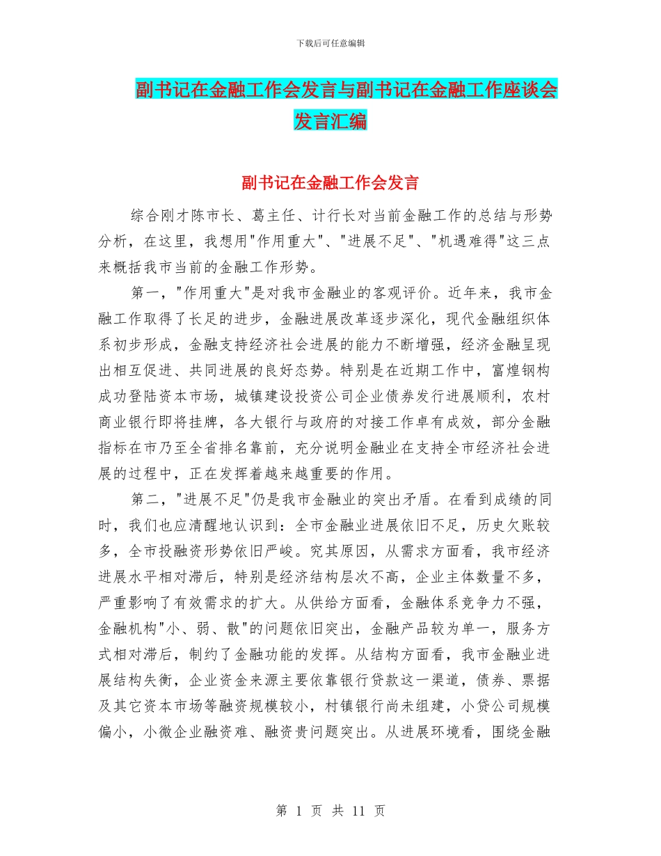 副书记在金融工作会发言与副书记在金融工作座谈会发言汇编_第1页
