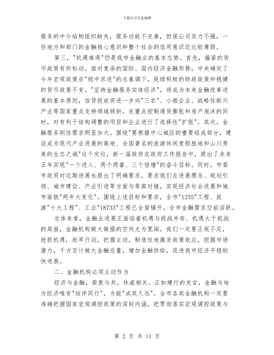 副书记在金融工作会发言与副书记在金融工作座谈会发言汇编_第2页