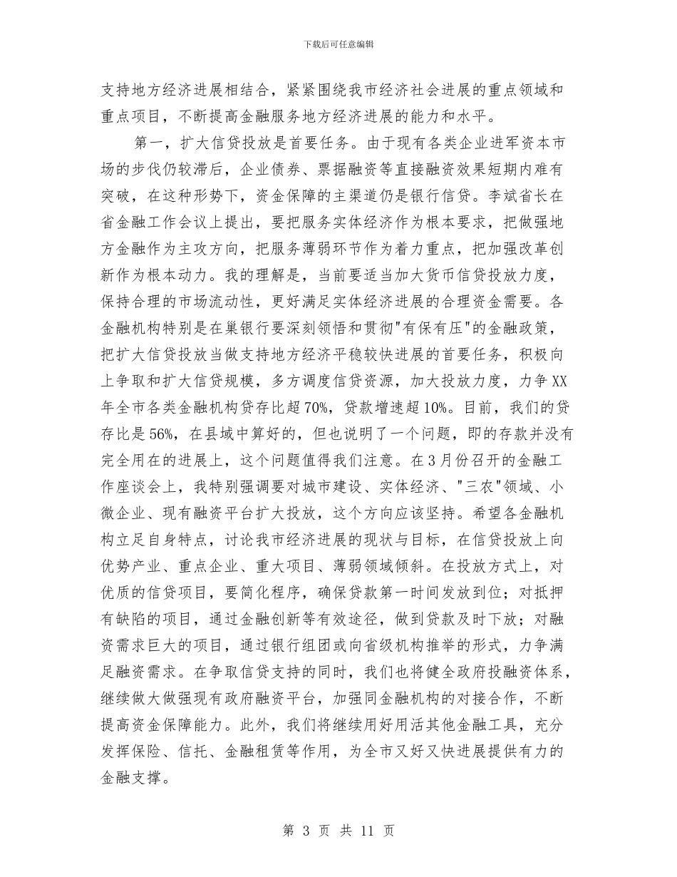 副书记在金融工作会发言与副书记在金融工作座谈会发言汇编_第3页