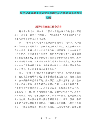 副书记在金融工作会发言与副书记在银企座谈会发言汇编