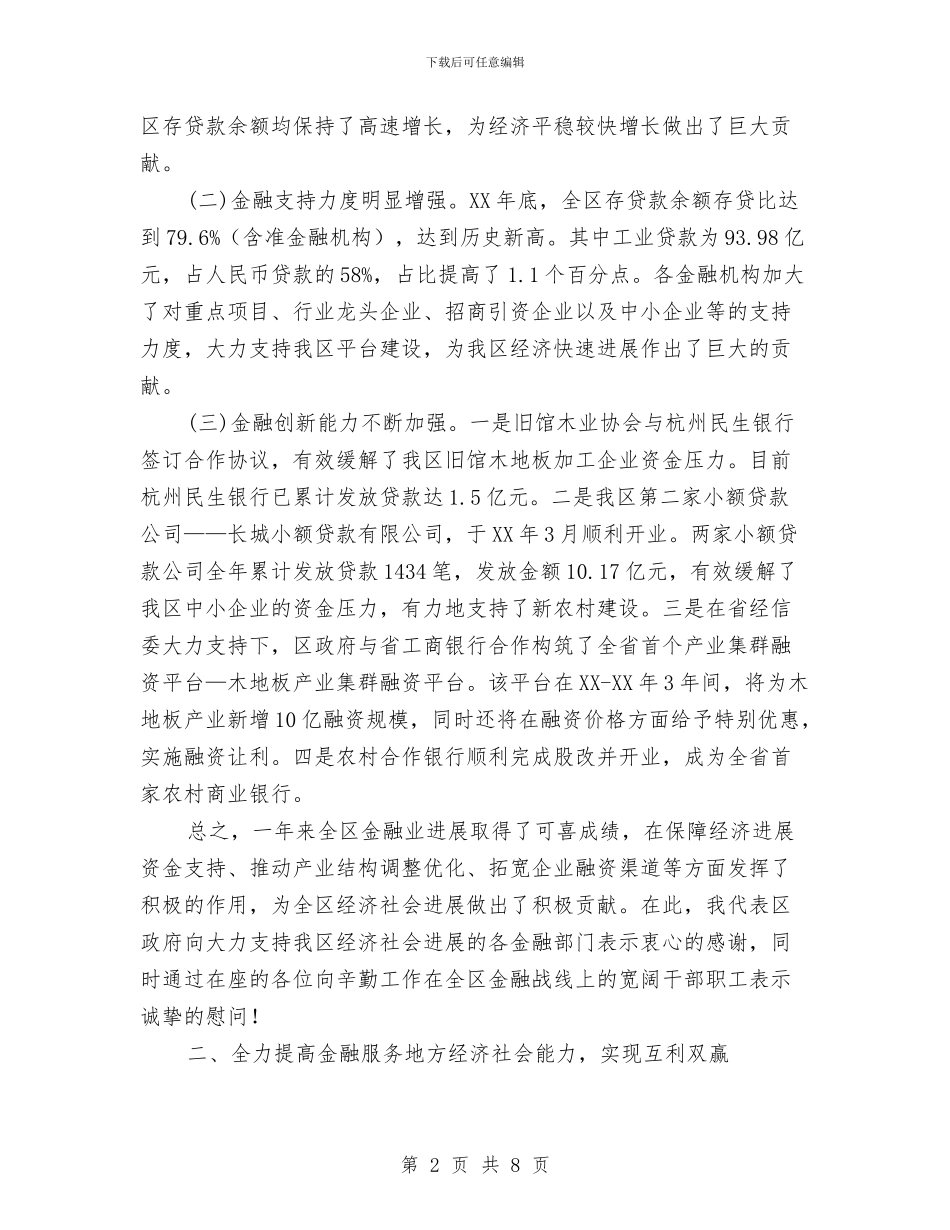 副书记在金融工作座谈会发言与副书记在银企座谈会发言汇编_第2页