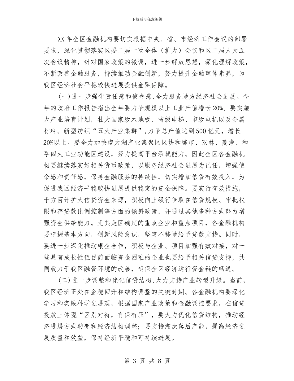 副书记在金融工作座谈会发言与副书记在银企座谈会发言汇编_第3页