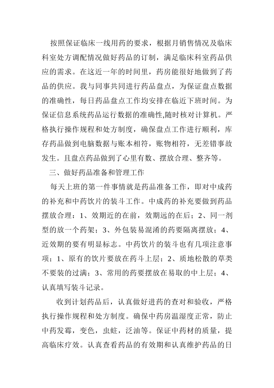 中药房个人工作总结_第3页
