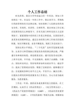 中药房个人工作总结