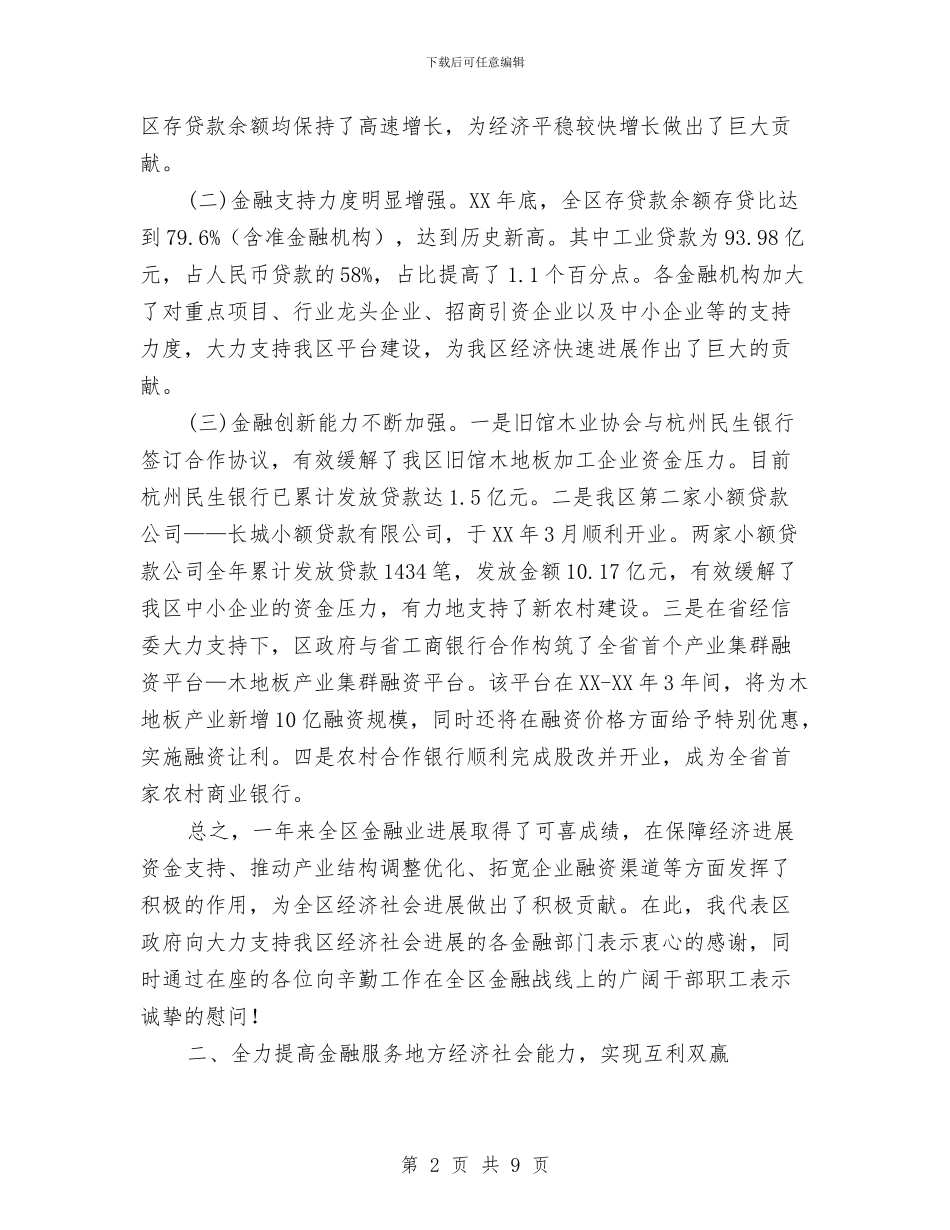 副书记在金融工作座谈会发言与副书记在防汛工作安排会发言汇编_第2页