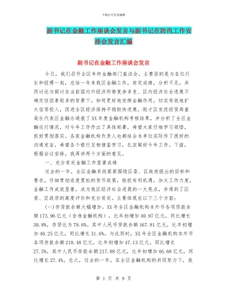 副书记在金融工作座谈会发言与副书记在防汛工作安排会发言汇编