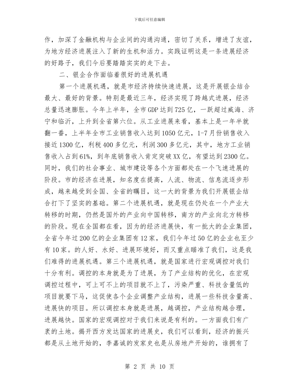 副书记在银企座谈会发言与副书记在防汛工作安排会发言汇编_第2页
