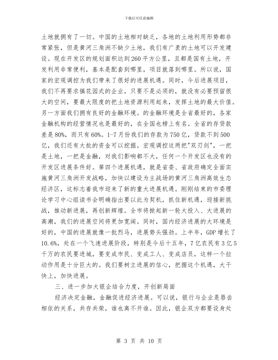 副书记在银企座谈会发言与副书记在防汛工作安排会发言汇编_第3页