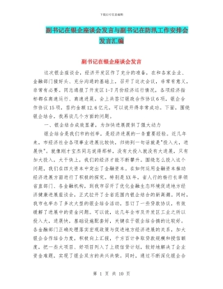 副书记在银企座谈会发言与副书记在防汛工作安排会发言汇编