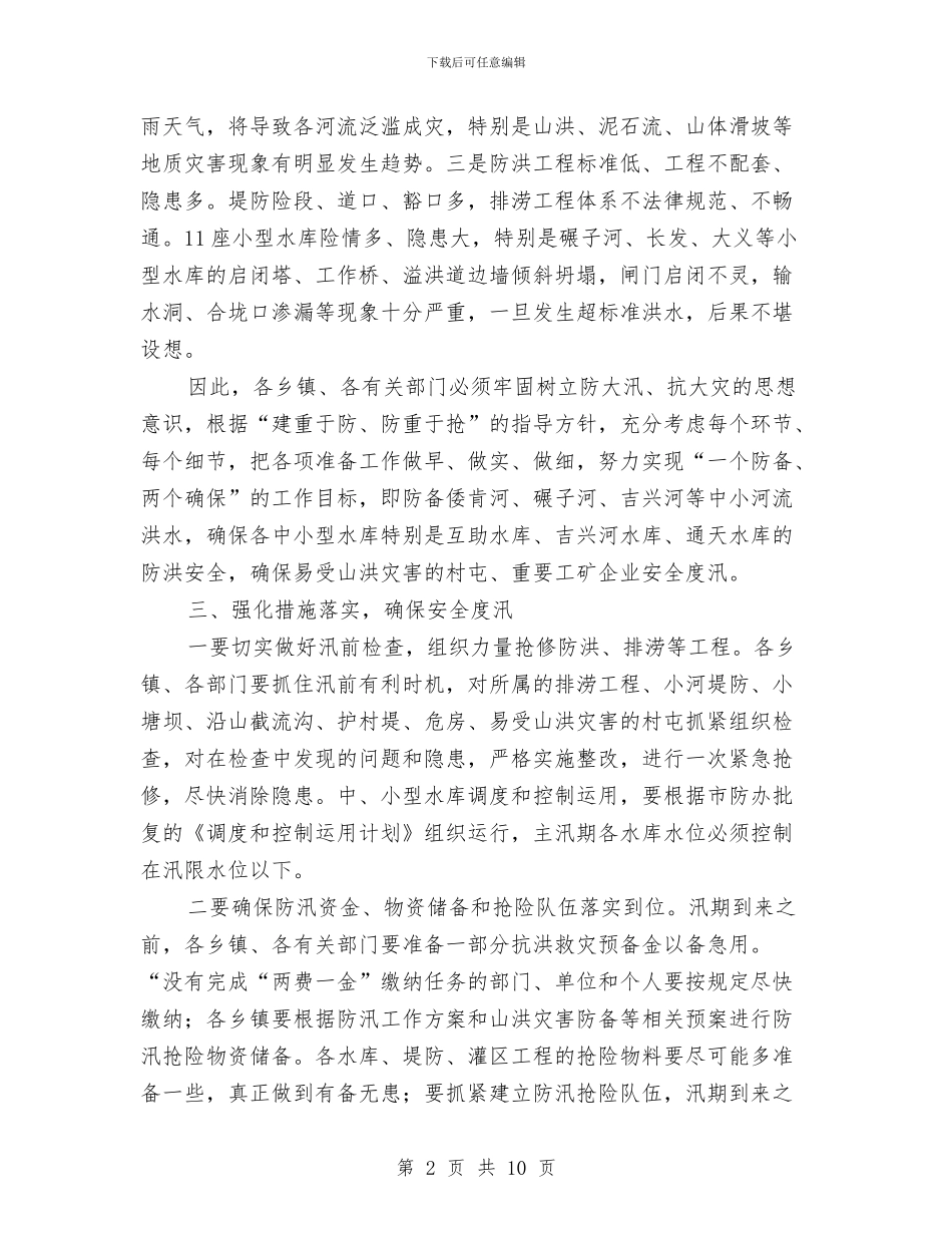 副书记在防汛推进大会发言与副书记在防汛救灾专题会讲话汇编_第2页