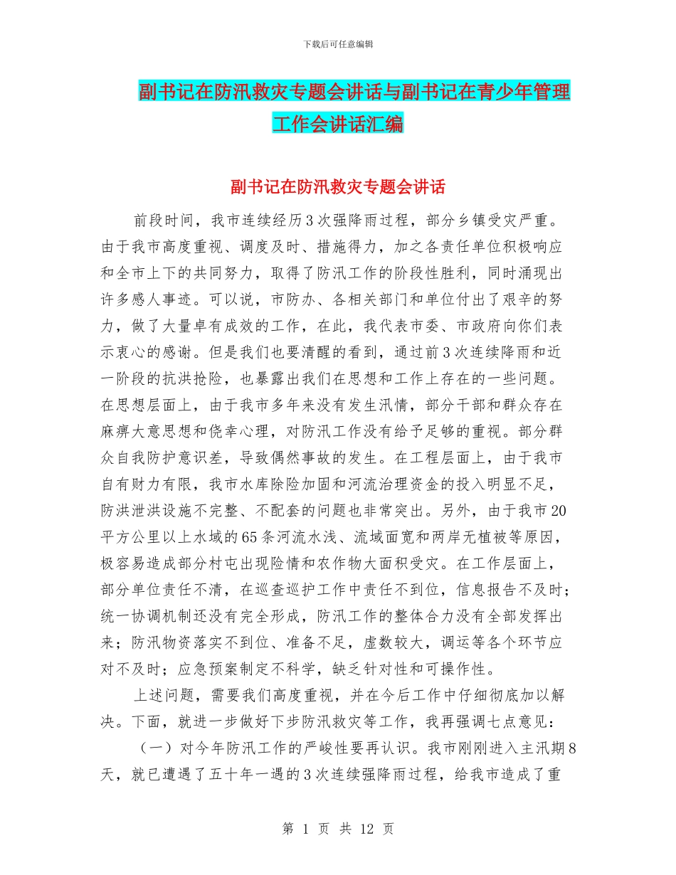 副书记在防汛救灾专题会讲话与副书记在青少年管理工作会讲话汇编_第1页