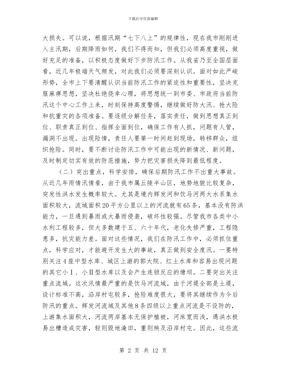 副书记在防汛救灾专题会讲话与副书记在青少年管理工作会讲话汇编_第2页