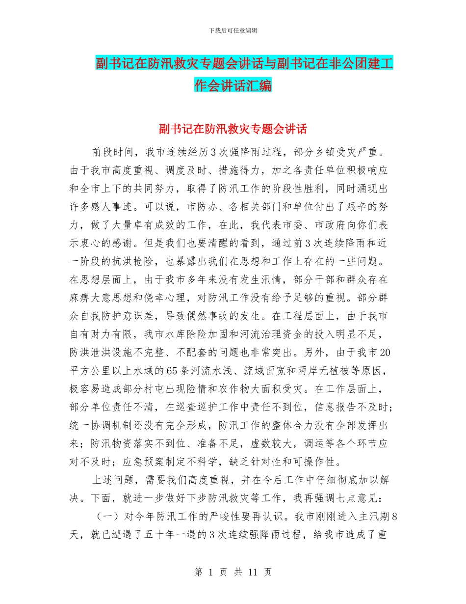 副书记在防汛救灾专题会讲话与副书记在非公团建工作会讲话汇编_第1页