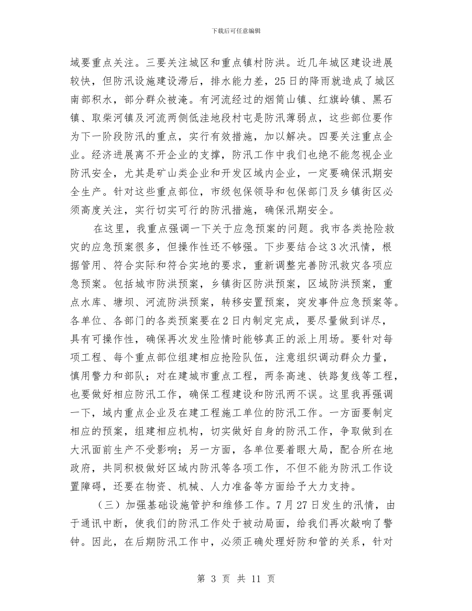 副书记在防汛救灾专题会讲话与副书记在非公团建工作会讲话汇编_第3页