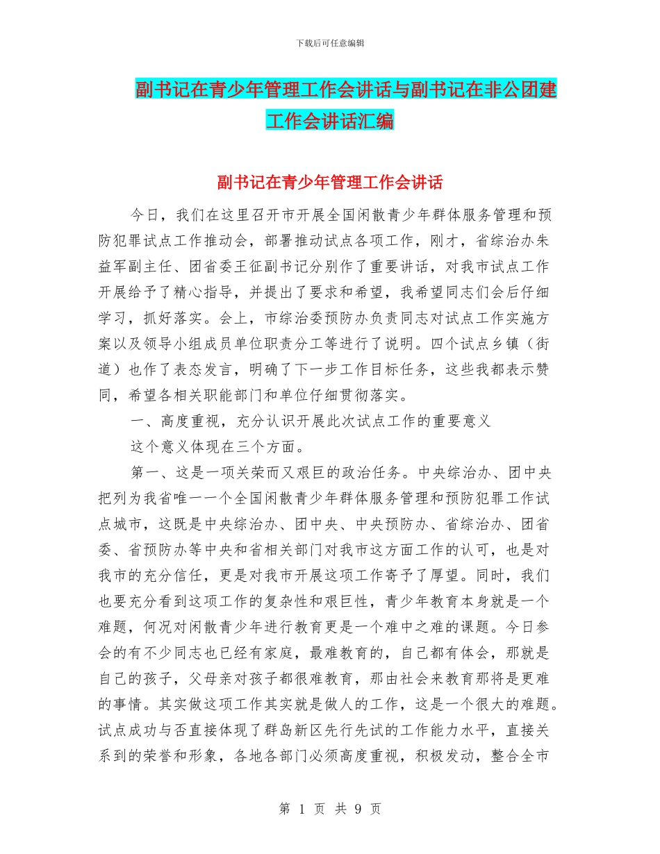 副书记在青少年管理工作会讲话与副书记在非公团建工作会讲话汇编_第1页