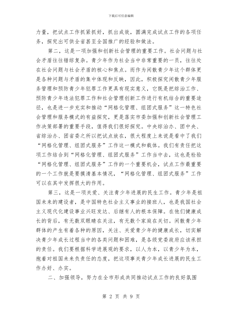 副书记在青少年管理工作会讲话与副书记在非公团建工作会讲话汇编_第2页