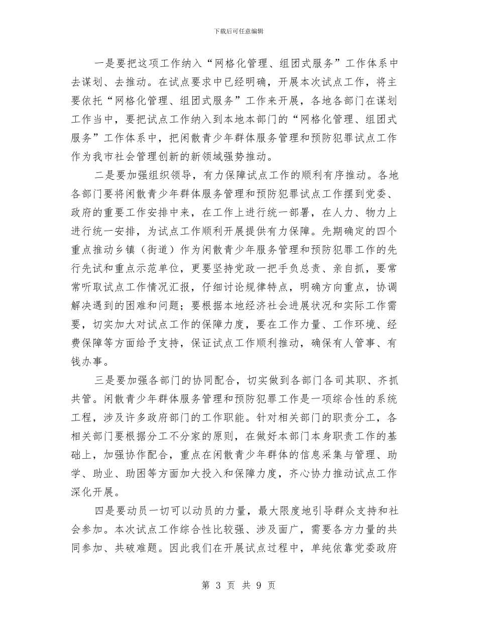 副书记在青少年管理工作会讲话与副书记在非公团建工作会讲话汇编_第3页