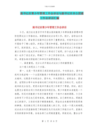 副书记在青少年管理工作会讲话与副书记在非公团建工作会讲话汇编