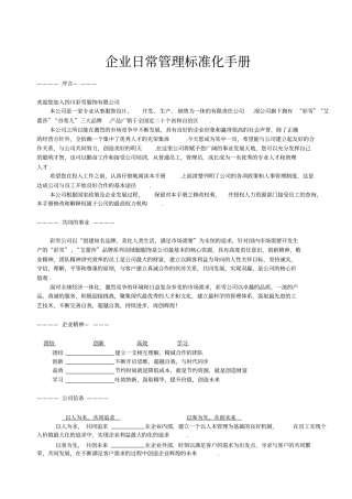 企业日常管理标准化手册汇编
