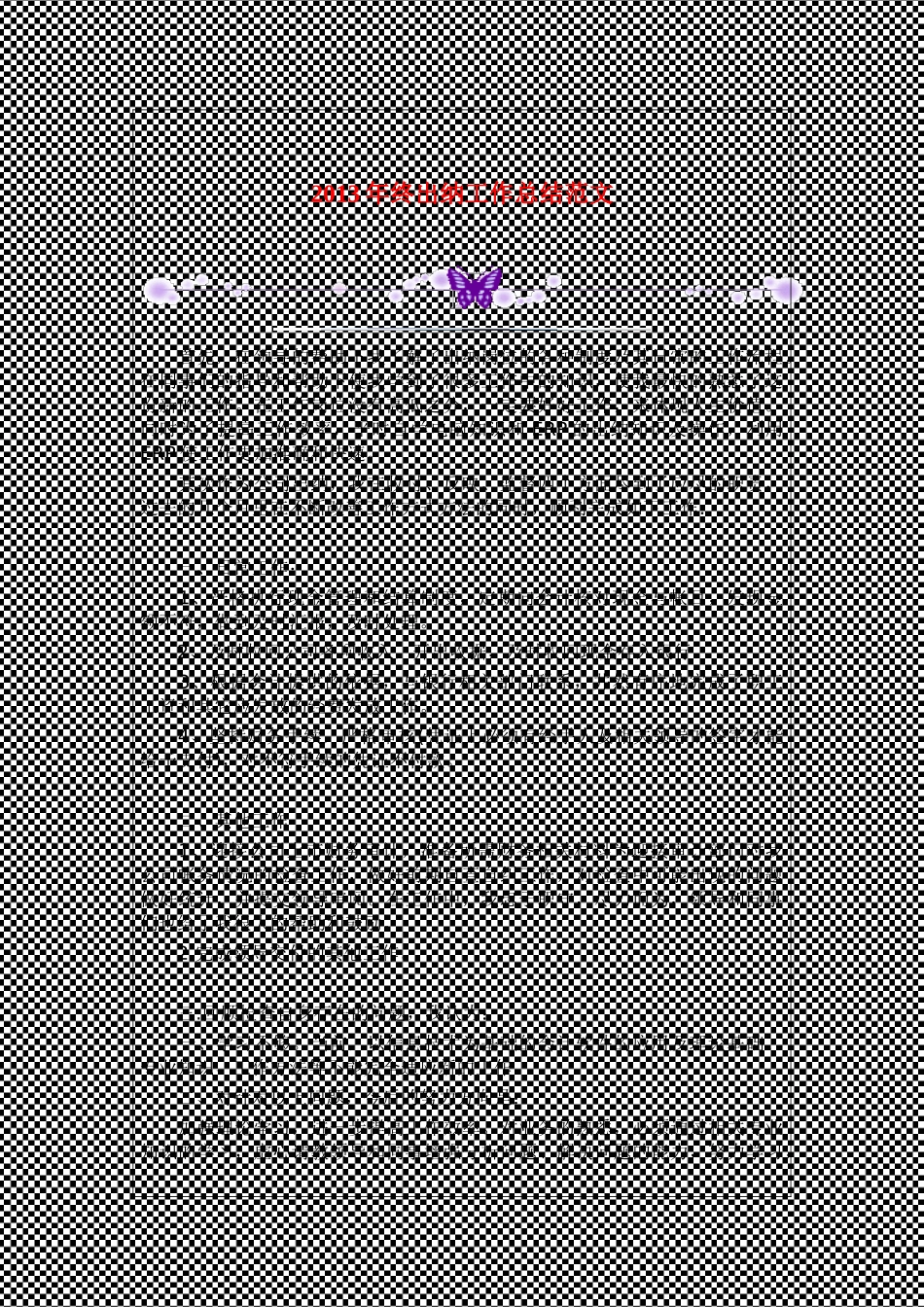 终出纳工作总结范文_第1页