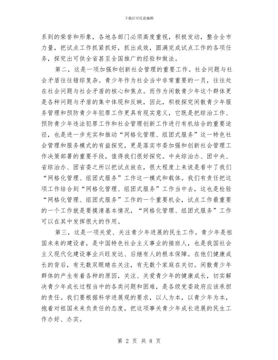 副书记在青少年管理工作会讲话与副书记挂职年终工作总结汇编_第2页