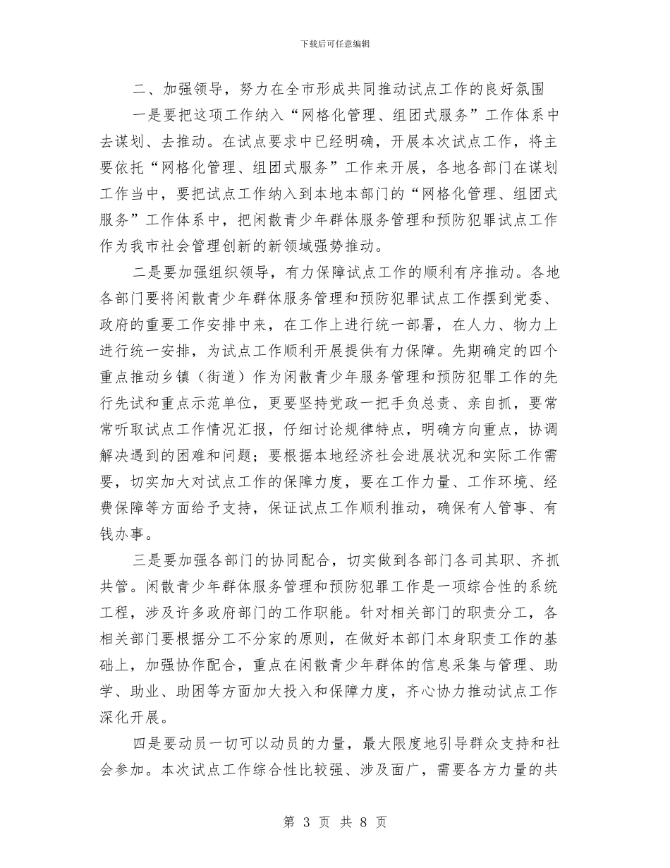 副书记在青少年管理工作会讲话与副书记挂职年终工作总结汇编_第3页