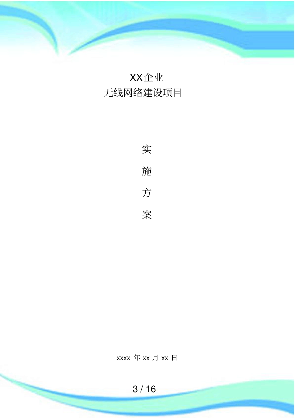 企业无线办公解决实施方案_第3页