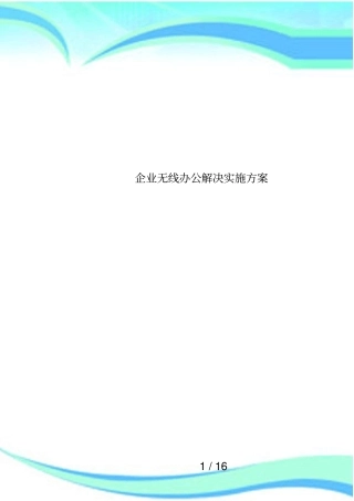 企业无线办公解决实施方案