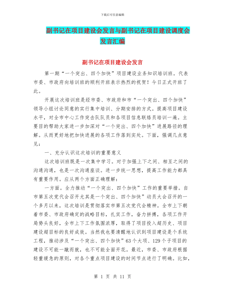 副书记在项目建设会发言与副书记在项目建设调度会发言汇编_第1页
