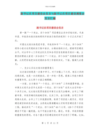 副书记在项目建设会发言与副书记在项目建设调度会发言汇编