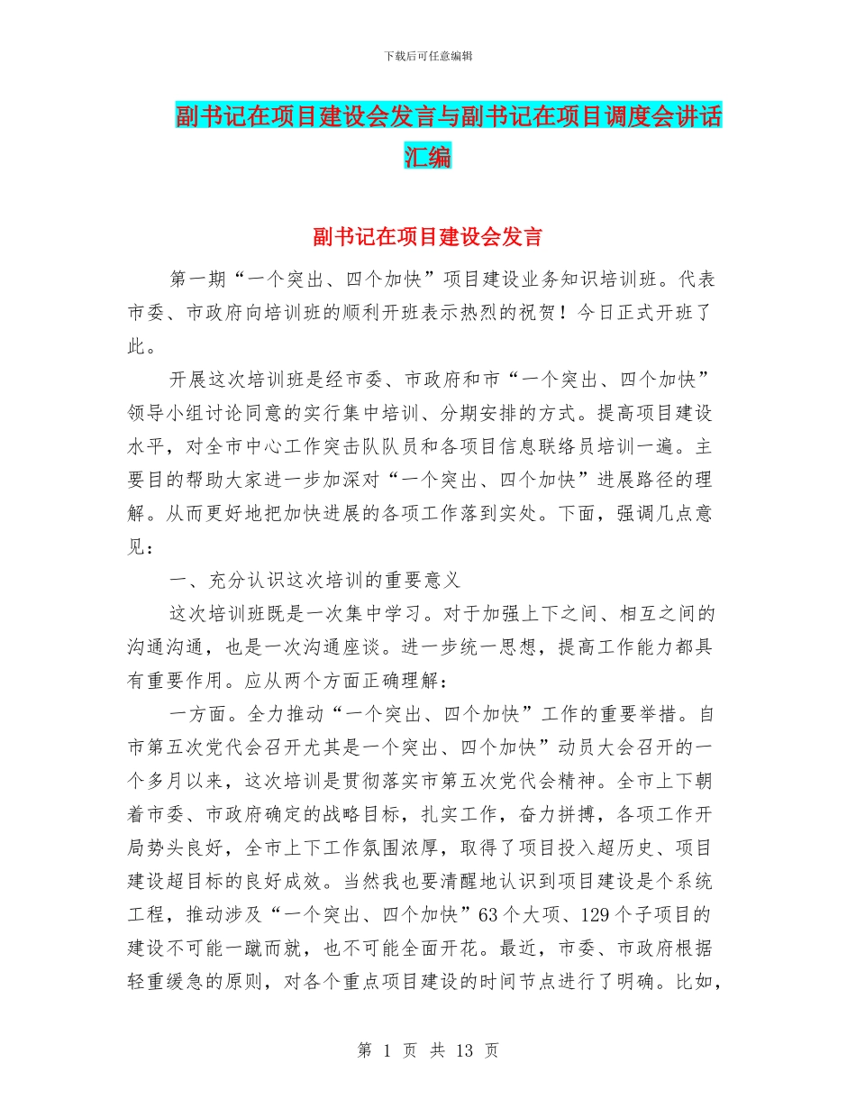 副书记在项目建设会发言与副书记在项目调度会讲话汇编_第1页