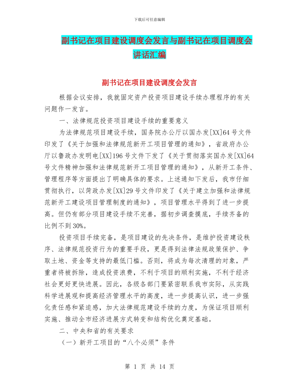 副书记在项目建设调度会发言与副书记在项目调度会讲话汇编_第1页
