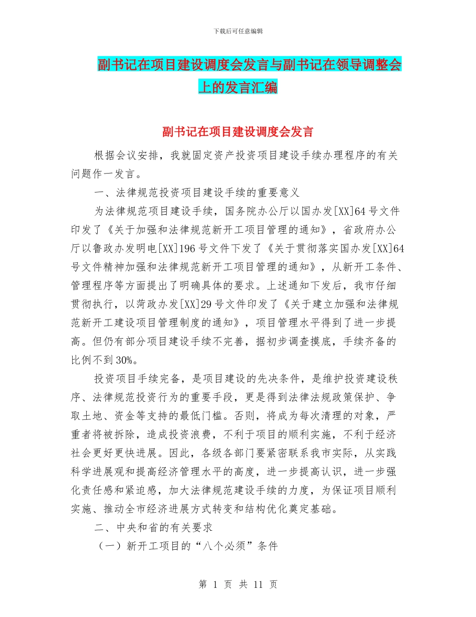 副书记在项目建设调度会发言与副书记在领导调整会上的发言汇编_第1页