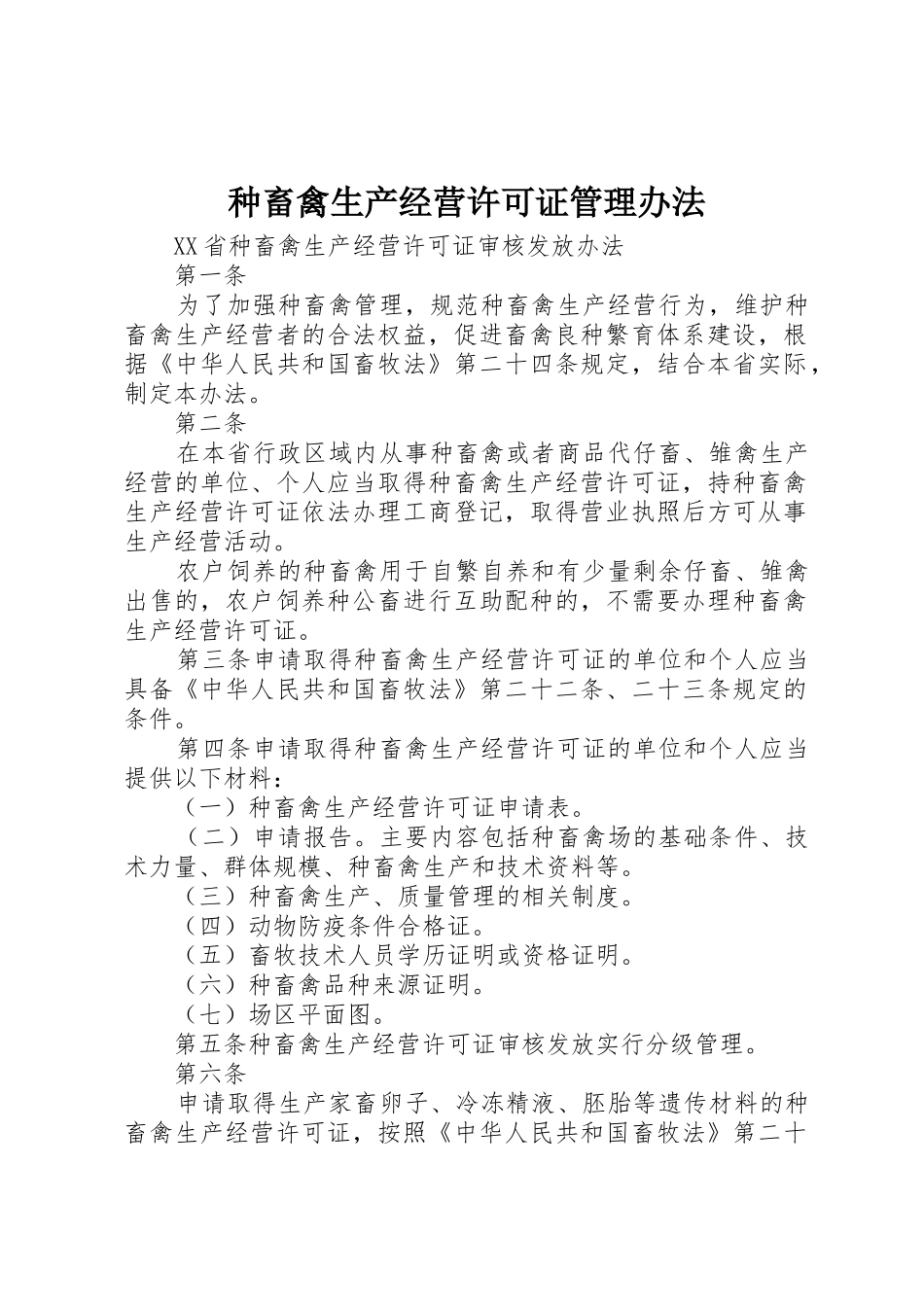 种畜禽生产经营许可证管理办法_第1页