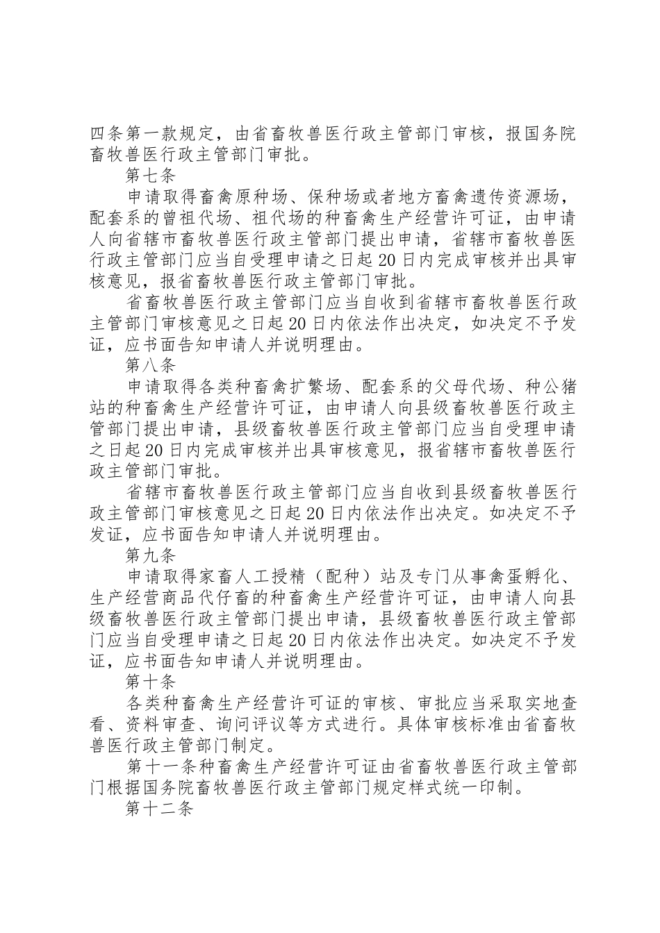 种畜禽生产经营许可证管理办法_第2页