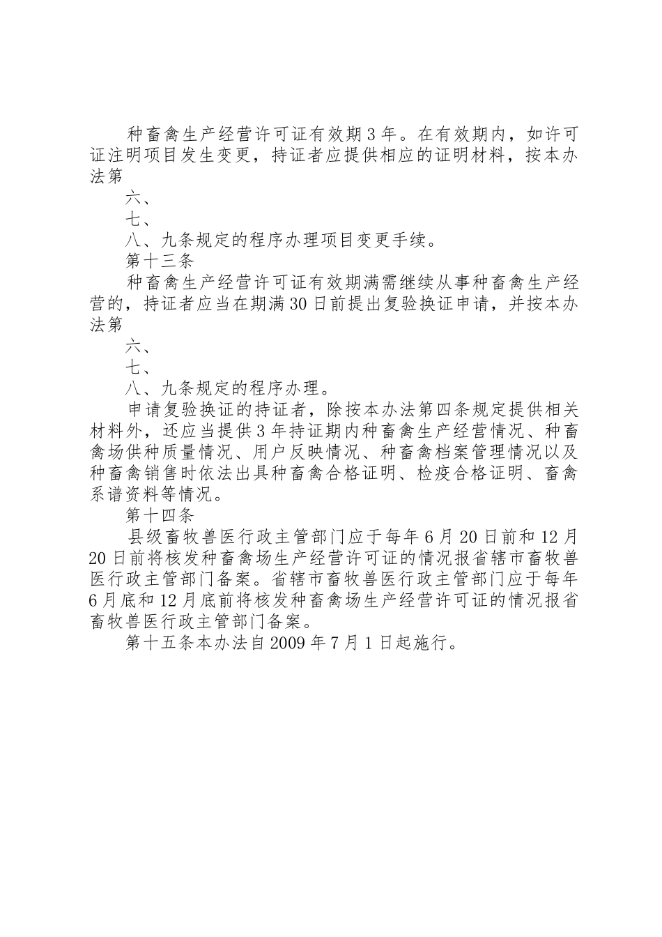种畜禽生产经营许可证管理办法_第3页