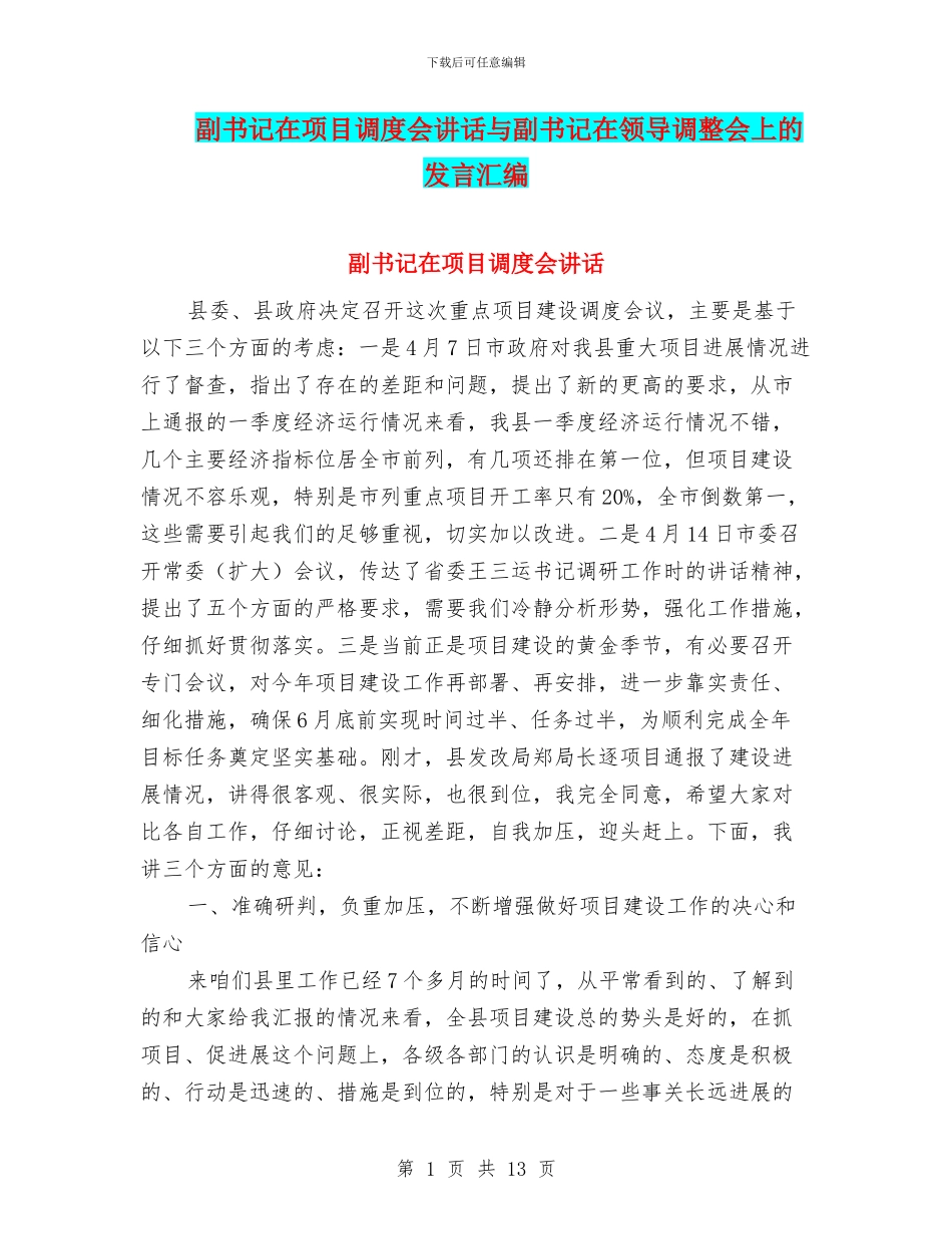 副书记在项目调度会讲话与副书记在领导调整会上的发言汇编_第1页