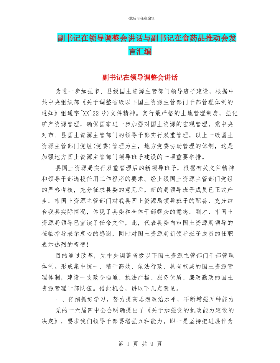 副书记在领导调整会讲话与副书记在食药品推进会发言汇编_第1页