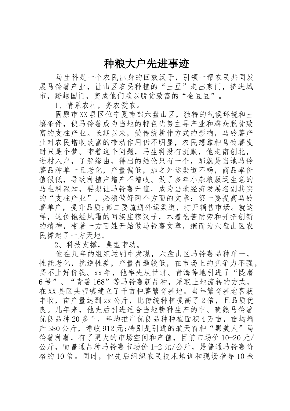 种粮大户先进事迹_第1页