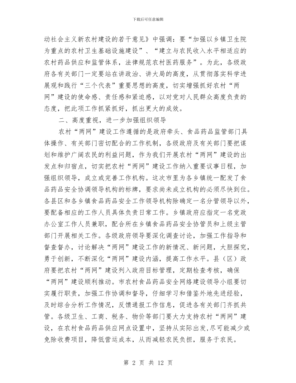 副书记在食药品推进会发言与副书记在饮水安全分析会发言汇编_第2页