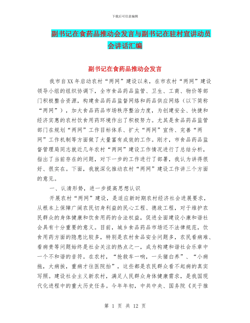 副书记在食药品推进会发言与副书记在驻村宣讲动员会讲话汇编_第1页