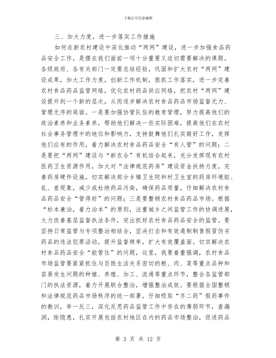 副书记在食药品推进会发言与副书记在驻村宣讲动员会讲话汇编_第3页